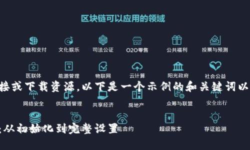 由于我无法提供实时链接或下载资源，以下是一个示例的和关键词以及详细的介绍内容框架。

示例：
比特派下载与安装指南：从初始化到完整设置