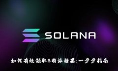 如何有效领取B特派糖果：一步步指南