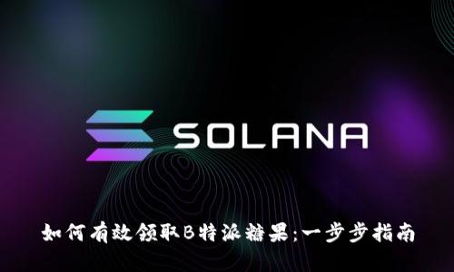 如何有效领取B特派糖果：一步步指南