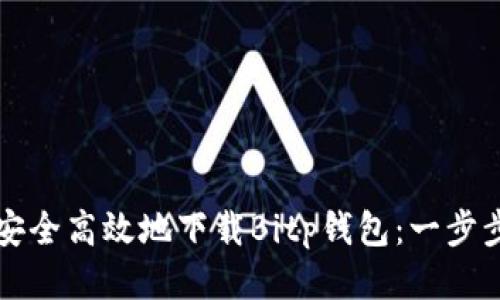 如何安全高效地下载Bitp钱包：一步步指南