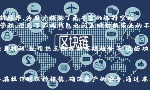 biao/biao
比特派, 钱包导入, 加密货币/guanjianci

什么是比特派钱包？
比特派（BitPie）是一款致力于为用户提供安全、便捷的加密货币管理和交易服务的钱包应用。它支持多种加密货币，包括比特币（BTC）、以太坊（ETH）、莱特币（LTC）等。这款钱包不仅允许用户进行资产存储、转账和交易，还提供了私钥管理、助记词备份等功能，确保用户的资金安全。
在加密货币市场中，钱包的安全性和用户体验至关重要。比特派采用了先进的加密技术，确保用户的私钥和资产信息安全。同时，它的用户界面设计友好，使得即使是初学者也能轻松上手。

比特派钱包的导入流程详解
若您已经拥有其他加密货币钱包，并希望将其资产导入至比特派钱包中，您需要按照以下步骤进行导入：

h4步骤一：下载并安装比特派钱包/h4
首先，您需要在手机应用商店中搜索“比特派”，下载并安装该应用。确保您从官方渠道下载应用，以避免下载到伪造应用，影响资产安全。

h4步骤二：创建或选择钱包/h4
安装完成后，打开比特派应用。您将看到一个选择界面，询问您是创建新的钱包还是导入已有钱包。如果您选择导入，点击“导入钱包”按钮。

h4步骤三：输入助记词或私钥/h4
在导入页面，您需要输入您的助记词或者私钥。助记词是您创建钱包时生成的一组单词，通常为12到24个单词，私钥则是您账本的唯一密码。请注意，任何人获取到您的助记词或私钥，都有可能访问并窃取您的资产，因此请务必妥善保管。

h4步骤四：确认导入/h4
在您输入完助记词或私钥后，应用会提示您确认信息。确保输入无误后，点击“确认”或“导入”。

h4步骤五：完成导入/h4
一旦导入成功，您将看到您的资产出现在比特派钱包的主页面上。您可以开始使用随时查看余额、进行转账等操作。

常见问题解答

1. 比特派钱包是否安全？
比特派钱包以安全为核心设计，采用了多重加密措施来确保用户资产的安全性。钱包的私钥不保存至服务器上，只有用户本地持有。此外，比特派还支持冷钱包存储方式，给用户提供更多的安全保障。
不过，用户在使用钱包的过程中，仍需保持警惕，避免点击可疑链接或提供个人信息给陌生人。此外，建议用户定期备份助记词，并将其保存在安全的地方，防止因手机丢失而无法找回资产。

2. 如何找回丢失的钱包资产？
若您不慎丢失了比特派钱包（如手机丢失，软件删除等），但仍然保留助记词或私钥，您可以通过重新下载比特派应用并使用助记词或私钥重新导入钱包，找回您的资产。
在导入后，您的资产将会在比特派钱包中自动显示。请务必妥善保管您的助记词或私钥，以便在未来需要找回钱包时使用。
若您并没有助记词、私钥或其它任何备份，遗憾的是，找回资产的可能性几乎为零。因此，在创建钱包时，一定要确保健全备份的习惯。

3. 比特派钱包的手续费如何？
比特派钱包的手续费通常由网络交易费用和钱包服务费两部分组成。网络交易费用由区块链网络决定，取决于当前网络的拥堵程度；而钱包服务费则由比特派自身设定，一般来说，这些费用是非常合理的，且透明公开。
在进行转账时，比特派会自动计算出手续费，并在交易确认前向用户清晰说明，用户可以根据自己的需要选择接受或不接受。
与使用中心化交易所相比，使用去中心化钱包如比特派进行转账，通常可以节省一部分手续费，因为去中心化钱包不需要支付额外的平台费用。

4. 比特派钱包能支持哪些数字货币？
比特派钱包支持多种主流数字货币，包括但不限于比特币（BTC）、以太坊（ETH）、莱特币（LTC）、波场（TRX）、EOS等。此外，比特派还支持一些新兴的数字货币，保持了更新频率，为用户提供了更丰富的选择空间。
用户在使用时，可以在比特派钱包中查看支持的资产列表，并根据需要选择添加或管理某一种特定币种。作为一种多币种钱包，比特派帮助用户将所有数字资产集中管理，避免了不同钱包之间来回切换带来的不便。

5. 如何提升比特派钱包的使用体验？
提升比特派钱包的使用体验，首先要确保应用版本是最新的，及时更新可以享受最新的功能和安全性增强。其次，用户可以充分利用比特派提供的各项功能，如设置交易提醒、使用热点图分析市场趋势等，这些功能可以帮助用户作出更好的投资决策。
此外，加入社区交流、参加比特派的活动，也能够增强您在加密世界的认识和体验。通过互动，您能够获取更多的使用小技巧，甚至收获一些独特的投资心得。

结尾
比特派钱包是一款强大而安全的数字资产管理工具，使用方便，可以很好地帮助用户进行资产的存储和交易。在使用的过程中，建议用户仔细阅读钱包的用户指南，并在操作时保持谨慎，确保资产的安全。通过本文的介绍，相信您对比特派钱包的导入流程和相关问题有了更深入的理解。无论是新手还是老玩家，掌握比特派钱包的使用技巧，都会让您的加密货币之旅更加顺畅。