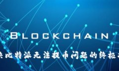 解决比特派无法提币问题的终极指南