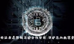 比特派截屏限制与安全性分析：保护您的数字资