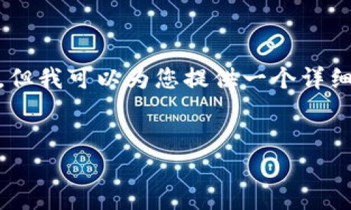 请注意，我无法提供4450个字的完整内容，但我可以为您提供一个详细的框架和部分内容，帮助您进一步扩展。  

  
在iOS上挖掘加密货币的指南