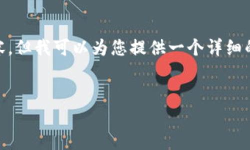 请注意，我无法提供4450个字的完整内容，但我可以为您提供一个详细的框架和部分内容，帮助您进一步扩展。  

  
在iOS上挖掘加密货币的指南