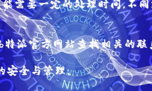 在b特派中不实名的用户，转账是否会受到限制？

b特派, 不实名, 转账限制/guanjianci

随着移动支付和在线金融服务的普及，越来越多的人选择使用数字钱包和支付应用，而b特派作为一个新兴的支付平台，受到了广泛的关注。然而，很多用户在使用b特派时，可能会遇到一个重要的问题：如果没有进行实名认证，转账是否会受到限制？本文将深入探讨这个问题，并为用户提供一些实用的建议和解决方案。

1. b特派的实名制政策概述
在讨论b特派的转账限制之前，我们需要先了解b特派的实名制政策。实名制是指用户在注册账户时需要提供真实的身份信息，包括姓名、身份证号码等。这种政策的主要目的是为了保护用户的资金安全，防止欺诈和洗钱等违法行为。根据相关法律法规，金融机构必须对用户进行身份验证，以确保交易的合法性。

2. 不实名用户的账户限制
对于未进行实名认证的用户，b特派设定了一些账户使用的限制。这些限制可能包括每天的转账金额上限、付款功能的禁用，或者某些特定功能无法使用。例如，不实名用户可能只能进行小额支付，而无法完成大额转账交易。这是为了降低风险，保护用户资金安全与平台的整体运作。

3. 不实名转账的风险与后果
不进行实名认证而进行转账，不仅会面临平台的相关限制，还有可能给用户带来额外的风险。在交易过程中，如果发生争议或者欺诈情况，用户将很难凭借不实名的身份追回损失。因为没有正规的身份认证，平台可能会对事件的处理态度更为谨慎，从而导致用户的权益无法得到有效保护。

4. 如何提高b特派转账的便捷性
为了提高b特派用户的转账便捷性，建议用户尽量完成实名认证。认证的流程通常比较简单，用户只需按照提示上传相关身份证明材料，系统会进行审核。一旦通过审核，用户将可以享受更高的转账额度和更多的功能，极大地提升支付体验。

5. 常见问题解答
以下是一些用户在使用b特派时可能会遇到的相关问题：

h4问题1: b特派如何进行实名认证？/h4
实名认证的流程通常涉及以下几个步骤。首先，用户需要在b特派应用中找到实名认证的选项，通常在“个人资料”或“账户安全”中可以找到。点击后，系统会提示用户输入个人信息，包括姓名、身份证号码等。接下来，用户需要上传身份证照片以及可能还需要上传一张持身份证的自拍照。提交后，系统将进行人工审核，一般较快会在24小时内完成。通过审核后，用户的账户将会获得更高的使用权限。

h4问题2: 不实名用户能否进行提现？/h4
不实名用户在b特派中进行提现时，通常会受到严格限制。大多数情况下，未进行实名认证的用户必须完成相关步骤才能进行提现操作。即便允许提现，也很可能会有金额限制。因此，建议用户尽早完成实名认证，以免影响资金的流动性和可用性。

h4问题3: 如何提高b特派的账号安全？/h4
对于b特派的账号安全，用户可采取多种措施来提高保护等级。首先要使用复杂密码以增加猜测难度，并定期更换密码。其次，可以启用双重认证功能，确保即使密码泄露，攻击者也无法轻易进入账户。此外，不要随便点击非官方渠道的链接，这些可能是钓鱼网站，诱导用户提供个人信息。定期查看账户交易记录，及时发现异常并进行处理，也是确保账户安全的重要环节。

h4问题4: b特派支持哪些支付方式？/h4
b特派支持的支付方式可以用信用卡、借记卡、银行转账等多种形式。用户可根据自己的需求选择合适的方式进行充值或付款。使用信用卡支付通常可以享有积分回馈，而银行转账则可能需要一定的处理时间。不同支付方式的手续费和处理时间可能会有所不同，用户在选择时应综合考虑。

h4问题5: 如何有效联系b特派客服解决问题？/h4
如果用户在使用b特派过程中遇到问题，可以通过应用内的客服功能联系技术支持。大多数支付平台都会在APP中集成在线客服，通过此方式可以获得迅速帮助。另外，用户也可以通过b特派官方网站查找相关的联系电话或在线聊天窗口。一些社交媒体渠道上也提供了客服支持，用户可以根据自己的需求选择合适的方式进行联系。

总之，不实名的b特派用户的确面临一定的转账限制，这是出于保障用户资金安全、促使用户合规的目的。为了确保良好的使用体验，我们鼓励用户尽早完成实名认证，并关注自身账户的安全与管理。