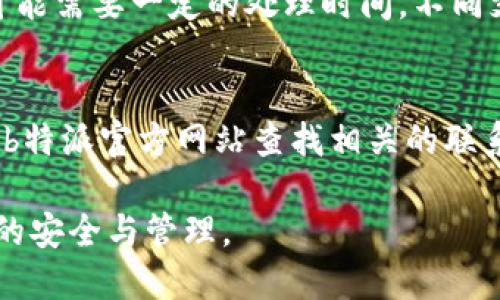 在b特派中不实名的用户，转账是否会受到限制？

b特派, 不实名, 转账限制/guanjianci

随着移动支付和在线金融服务的普及，越来越多的人选择使用数字钱包和支付应用，而b特派作为一个新兴的支付平台，受到了广泛的关注。然而，很多用户在使用b特派时，可能会遇到一个重要的问题：如果没有进行实名认证，转账是否会受到限制？本文将深入探讨这个问题，并为用户提供一些实用的建议和解决方案。

1. b特派的实名制政策概述
在讨论b特派的转账限制之前，我们需要先了解b特派的实名制政策。实名制是指用户在注册账户时需要提供真实的身份信息，包括姓名、身份证号码等。这种政策的主要目的是为了保护用户的资金安全，防止欺诈和洗钱等违法行为。根据相关法律法规，金融机构必须对用户进行身份验证，以确保交易的合法性。

2. 不实名用户的账户限制
对于未进行实名认证的用户，b特派设定了一些账户使用的限制。这些限制可能包括每天的转账金额上限、付款功能的禁用，或者某些特定功能无法使用。例如，不实名用户可能只能进行小额支付，而无法完成大额转账交易。这是为了降低风险，保护用户资金安全与平台的整体运作。

3. 不实名转账的风险与后果
不进行实名认证而进行转账，不仅会面临平台的相关限制，还有可能给用户带来额外的风险。在交易过程中，如果发生争议或者欺诈情况，用户将很难凭借不实名的身份追回损失。因为没有正规的身份认证，平台可能会对事件的处理态度更为谨慎，从而导致用户的权益无法得到有效保护。

4. 如何提高b特派转账的便捷性
为了提高b特派用户的转账便捷性，建议用户尽量完成实名认证。认证的流程通常比较简单，用户只需按照提示上传相关身份证明材料，系统会进行审核。一旦通过审核，用户将可以享受更高的转账额度和更多的功能，极大地提升支付体验。

5. 常见问题解答
以下是一些用户在使用b特派时可能会遇到的相关问题：

h4问题1: b特派如何进行实名认证？/h4
实名认证的流程通常涉及以下几个步骤。首先，用户需要在b特派应用中找到实名认证的选项，通常在“个人资料”或“账户安全”中可以找到。点击后，系统会提示用户输入个人信息，包括姓名、身份证号码等。接下来，用户需要上传身份证照片以及可能还需要上传一张持身份证的自拍照。提交后，系统将进行人工审核，一般较快会在24小时内完成。通过审核后，用户的账户将会获得更高的使用权限。

h4问题2: 不实名用户能否进行提现？/h4
不实名用户在b特派中进行提现时，通常会受到严格限制。大多数情况下，未进行实名认证的用户必须完成相关步骤才能进行提现操作。即便允许提现，也很可能会有金额限制。因此，建议用户尽早完成实名认证，以免影响资金的流动性和可用性。

h4问题3: 如何提高b特派的账号安全？/h4
对于b特派的账号安全，用户可采取多种措施来提高保护等级。首先要使用复杂密码以增加猜测难度，并定期更换密码。其次，可以启用双重认证功能，确保即使密码泄露，攻击者也无法轻易进入账户。此外，不要随便点击非官方渠道的链接，这些可能是钓鱼网站，诱导用户提供个人信息。定期查看账户交易记录，及时发现异常并进行处理，也是确保账户安全的重要环节。

h4问题4: b特派支持哪些支付方式？/h4
b特派支持的支付方式可以用信用卡、借记卡、银行转账等多种形式。用户可根据自己的需求选择合适的方式进行充值或付款。使用信用卡支付通常可以享有积分回馈，而银行转账则可能需要一定的处理时间。不同支付方式的手续费和处理时间可能会有所不同，用户在选择时应综合考虑。

h4问题5: 如何有效联系b特派客服解决问题？/h4
如果用户在使用b特派过程中遇到问题，可以通过应用内的客服功能联系技术支持。大多数支付平台都会在APP中集成在线客服，通过此方式可以获得迅速帮助。另外，用户也可以通过b特派官方网站查找相关的联系电话或在线聊天窗口。一些社交媒体渠道上也提供了客服支持，用户可以根据自己的需求选择合适的方式进行联系。

总之，不实名的b特派用户的确面临一定的转账限制，这是出于保障用户资金安全、促使用户合规的目的。为了确保良好的使用体验，我们鼓励用户尽早完成实名认证，并关注自身账户的安全与管理。