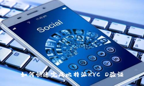 如何快速完成比特派KYC D验证