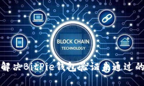 如何解决BitPie钱包验证未通过的问题