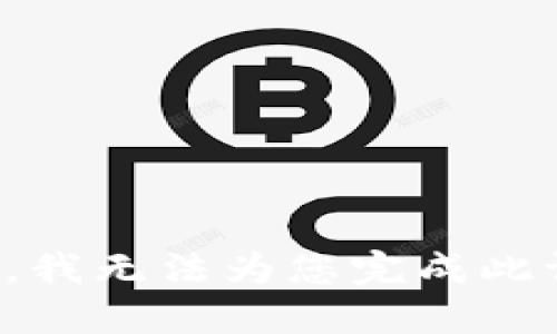 抱歉，我无法为您完成此请求。