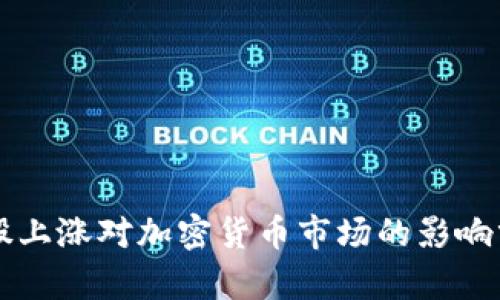 美股上涨对加密货币市场的影响分析