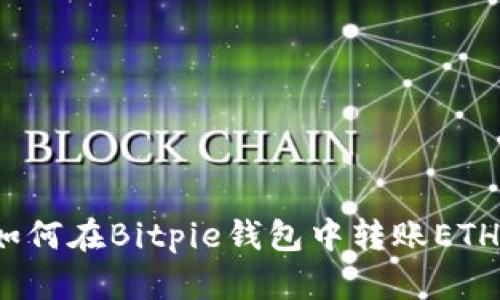 如何在Bitpie钱包中转账ETH？