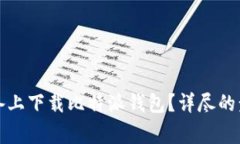 如何在安卓设备上下载比特派钱包？详尽的步骤