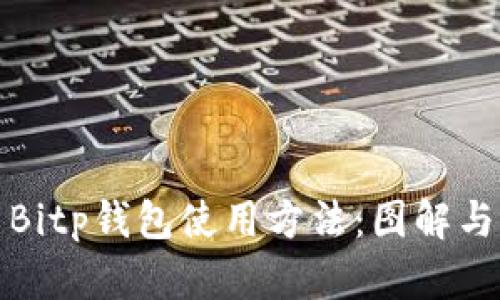 全面解析Bitp钱包使用方法：图解与视频教程
