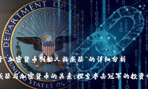 关于“加密货币创始人梅威瑟”的详细分析

梅威瑟与加密货币的关系：探索拳击冠军的投资世界