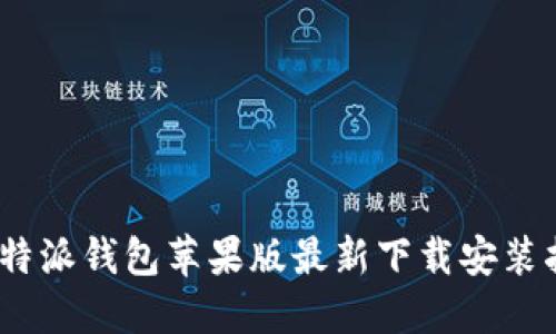 :比特派钱包苹果版最新下载安装指南