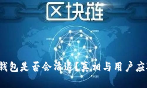 b特派钱包是否会清退？真相与用户应对策略