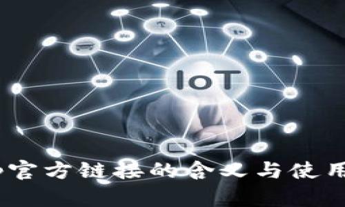 : bitpapp官方链接的含义与使用方法解析