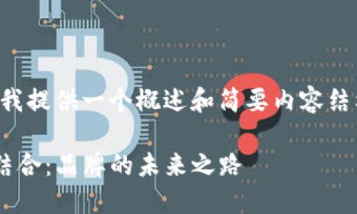 由于字数超过限制，我提供一个概述和简要内容结构，供您进一步扩展。

Nike与加密货币的结合：品牌的未来之路