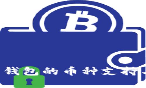 探讨B特派钱包的币种支持与使用指南