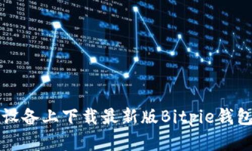 如何在iOS设备上下载最新版Bitpie钱包：官方指南