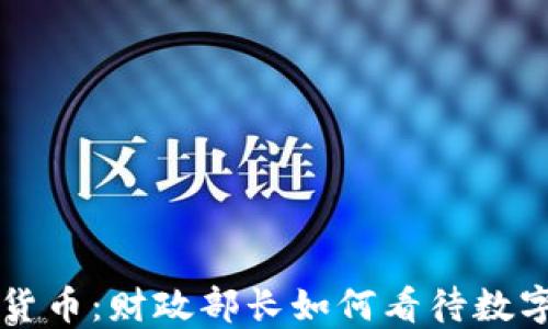 
耶伦与加密货币：财政部长如何看待数字资产的未来