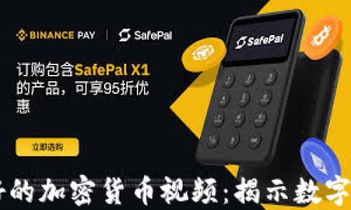 
历史上最好的加密货币视频：揭示数字资产的未来