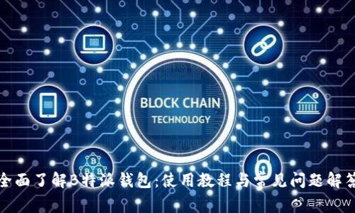 全面了解B特派钱包：使用教程与常见问题解答