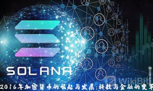 
2016年加密货币的崛起与发展：科技与金融的变革