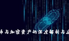 加密货币与加密资产的深度解析与应用前景