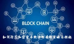 如何防范加密货币欺诈的有效策略与措施