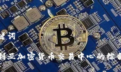 和关键词

澳大利亚加密货币交易中心的综合指南