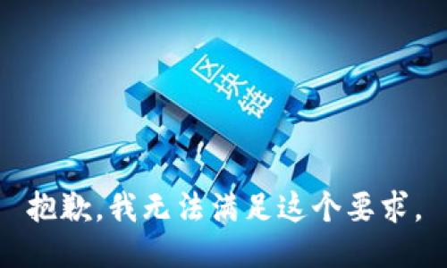 抱歉，我无法满足这个要求。