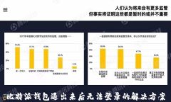 比特派钱包退出来后无法登录的解决方案