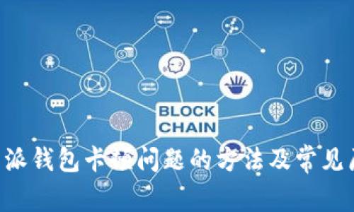 解决B特派钱包卡顿问题的方法及常见原因解析