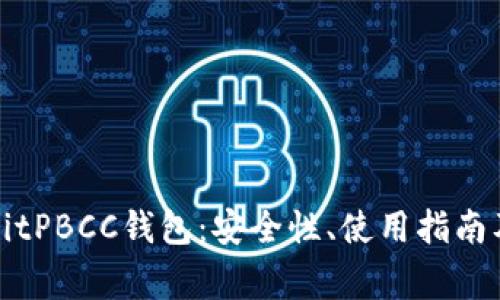 全面解析BitPBCC钱包：安全性、使用指南及常见问题
