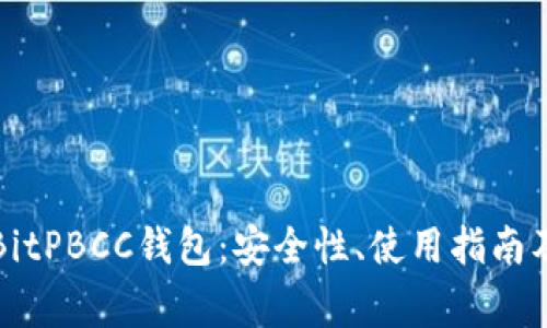 全面解析BitPBCC钱包：安全性、使用指南及常见问题