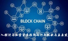 深入探讨与加密货币挂钩的行业现状与未来发展