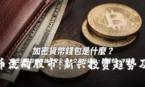 加密货币流向股市：新兴投资趋势及其影响