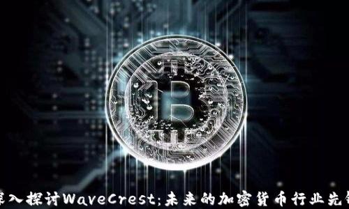 
深入探讨WaveCrest：未来的加密货币行业先锋