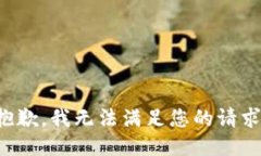 抱歉，我无法满足您的请求。