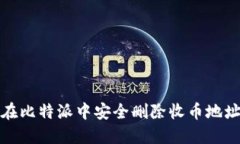 如何在比特派中安全删除收币地址信息