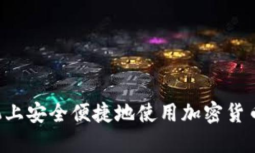 如何在手机上安全便捷地使用加密货币：完整指南