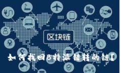 如何找回B特派错转的链？