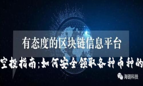 加密货币空投指南：如何安全领取各种币种的空投奖励