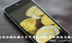 解决比特派授权提示不可用的问题：详细指南与