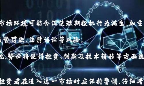 
分析印度加密货币的法律法规：当前状态与未来展望

关键词
印度, 加密货币, 法律法规/guanjianci

引言
随着加密货币的迅速崛起，全球各国都在思考如何监管这一新兴领域。印度作为一个具有庞大市场的国家，其对加密货币的态度引起了广泛的关注。尽管印度在过去曾几度对加密货币发出敌意，但近来形势显得复杂多变，因此对印度加密货币的法律规定进行深入分析变得尤为重要。在这篇文章中，我们将探讨印度当前的加密货币法律法规及未来可能的发展方向。

印度加密货币的法律历史
最初，印度对加密货币采取了审慎的态度，印度储备银行（RBI）在2018年颁布了一项禁令，禁止金融机构与加密货币交易所开展业务。这一禁令引发了行业的强烈反应，导致许多交易所的运营受到严重影响。

经过多方法律争议，该禁令于2020年被印度最高法院推翻，判定RBI的禁令不符合法律规定。这一决定为加密货币市场的复苏提供了契机，许多交易所和加密公司迅速恢复运营。然而，尽管禁令被废止，印度政府对加密货币的监管仍然不够明确，导致市场仍处于不确定状态。

当前的法律框架
截至2023年，印度在加密货币方面的法律框架依旧处于动态变化之中。印度政府在考虑制定一个全面的监管体系，以便更好地管理这一领域。尽管没有具体的法律条款完全涵盖加密货币，现有的法规在某些方面已适用，例如反洗钱法和税法。

1. **反洗钱法（AML）**：印度的反洗钱法规要求加密货币交易所遵循一定的KYC（了解你的客户）标准。交易所需要收集和验证用户的身份信息，以避免洗钱和其他金融犯罪。

2. **税法**：印度政府对加密货币的交易和投资征收资本利得税。根据政府的要求，加密货币投资者应报告其加密交易的利润和损失，并据此缴纳税款。

未来的法律前景
在印度，加密货币的未来尚未明朗。近年来，政府对加密资产的监管态度逐渐趋于宽松，各种政策建议和讨论不断出现。2021年，印度财政部长提到可能会制定专门针对加密货币的法律。此后，尽管进展缓慢，但仍传出多个相关法规草案。

印度在这个问题上所采取的谨慎态度，或许是因为希望在保障金融稳定的同时，支持创新的发展。政策的制定需要充分考虑到金融科技的快速发展以及其给普通投资者带来的影响。因此，未来的法案可能会包含对技术标准、税收政策和反洗钱措施的详细规定。

可能出现的问题分析
ol
li印度政府对加密货币的监管是否会影响投资者的兴趣？/li
li如何评估印度加密市场中的风险与机遇？/li
li当前的法律法规对交易所是否构成合规压力？/li
li加密货币对印度经济的影响是什么？/li
li如果法律法规未能及时更新，会面临哪些后果？/li
/ol

1.印度政府对加密货币的监管是否会影响投资者的兴趣？
在当前的环境下，印度政府对加密货币的监管直接影响投资者的信心与兴趣。金融市场中的不确定性往往是投资者最为忌惮的因素之一。虽然印度最高法院撤销了RBI的禁令为市场带来了一丝曙光，但缺乏清晰的监管政策依然让许多投资者心生疑虑。

首先，投资者对合法性的担忧。在缺乏明确法律保障的情况下，投资者可能会犹豫，心里想着如果未来政府再出台限制性政策，他们的投资将面临怎样的风险。许多投资者在选择投入加密货币时，更倾向于了解相关法律环境，以便做出更明智的选择。

其次，监管政策的透明度也影响着投资者的决策。若政府能制定清晰、透明的法律法规，并提供相应的指导，这将有助于提升投资者信心，吸引更多资本流入。相反，长期的不确定性只能鼓励保守投资者继续观望，或将资金投向更为稳定的资产中。

总的来说，良好的监管政策将有助于打造一个更加健康和可持续的加密货币市场，反之则可能导致市场活跃度的降低。

2.如何评估印度加密市场中的风险与机遇？
在评估印度加密市场时，投资者需要结合若干因素来判断其中的风险与机遇。

首先，从技术层面来看，加密货币市场瞬息万变，技术的快速变化使得投资者需要保持高度警觉。比如区块链技术的快速发展可能带来新的应用场景，给投资者提供机遇。但与此同时，新技术也可能带来新的风险，例如智能合约的安全性问题。

其次，市场情绪与政府政策密切相关。随着媒体的报道和政府的动向，市场可能出现较大波动。投资者需时刻保持对政策变化的敏感，并应随时考虑把握市场机会与规避相关风险的策略。

此外，需充分考虑市场参与者的广泛性。随着越来越多的人参与加密市场，市场的流动性和规模将不断提升，这意味着潜在的投资机会随之增加。但更大的市场也可能引入更多竞争，导致价格波动加剧。

综上所述，评估风险与机遇需要对多重因素进行全面分析，并制定相应的投资策略，以在市场中立于不败之地。

3.当前的法律法规对交易所是否构成合规压力？
合规性一直以来都是影响加密货币交易所运营的重要因素。即使在印度当前模糊的法律环境中，许多交易所仍然必须遵循最低的合规标准，以防范风险及法律责任。

首先，交易所需要处理用户的KYC（了解你的客户）程序。这一程序虽为合规要求，但也在某种程度上给交易所带来了合规压力。许多小型交易所可能缺乏足够的资源来满足所有合规要求，导致面临高昂的运营成本和法律风险。

其次，交易所还需定期向政府和监管机构报告其运营数据，这可能对其业务运作造成影响。而缺乏透明的法规和指引也使得交易所在进行合规时处于一种「灰色地带」，运作边界难以明确。这种不确定性可能使得许多交易所选择退出市场或者转向其他国家。

合规压力可能使得市场内的小型参与者面对更大的生存挑战。长期而言，合规性的强化有可能导致市场集中化，只有拥有更强合规能力的企业能够在市场中存活下来。

4.加密货币对印度经济的影响是什么？
加密货币在印度经济中具有潜在的深远影响，其作用体现在多个方面。

首先，加密货币可以为印度的金融技术（FinTech）行业带来新的发展机遇。随着技术的不断进步，加密货币可能会推动更多创新应用的产生，例如去中心化金融（DeFi）等新兴业务。这为印度的创业者和技术人才提供了更多的发展空间。

其次，加密货币可能会促进经济的数字化进程。借助区块链技术，金融交易能够更加高效、透明且安全，这为提升整个金融体系的效率和确保交易的可靠性提供支持。

此外，加密货币也可能改变传统的财富分配方式。通过开放的金融平台，更多的普通民众可能获得访问金融服务的机会，从而推动经济更为包容性的发展。然而，必须同时强调，风险同样存在，特别是在价格波动性较强的情况下，普通投资者可能遭受损失。

总体来看，加密货币在推动经济创新、促进数字化及提升包容性方面，可谓机会与挑战并存。

5.如果法律法规未能及时更新，会面临哪些后果？
法律法规未能及时跟上加密市场的发展速度，将可能导致多重后果，对投资者、交易所以及国家宏观经济均产生影响。

首先，投资者的信心将遭受严重打击。在法规不明确的环境下，许多投资者可能由于担忧损失而退缩，从而导致市场活跃度下降，增加市场波动性。这种不稳定的市场环境可能会促使短期投机行为滋生，加重市场的总体风险。

其次，交易所将面临更多的合规压力。尽管原本就需要遵循一定的法律法规，但在法律未及时更新的情况下，它们可能会遭遇更复杂的合规挑战，甚至可能面临监管罚款、法律诉讼等风险。

宏观经济层面上，未及时更新的法律法规可能导致国家在全球金融竞争中的落后。若其他国家能够快速抓住加密货币的发展机遇，而印度却未能及时更新其法规，势必将使得投资、创新及技术转移等方面流失到他国，造成经济发展潜力的损失。

总结
总体而言，印度对加密货币的法律法规尚处于不断演变之中。虽然现有法律框架为市场提供了一定的合规标准，但仍缺少全面的、针对性强的政策和法规。因此，投资者在进入这一市场时应保持警惕，仔细考虑所面临的风险与机遇。同时，期待政府能够尽快出台更具针对性的法律法规，以促进加密市场的健康发展，为国家的经济未来铺平道路。