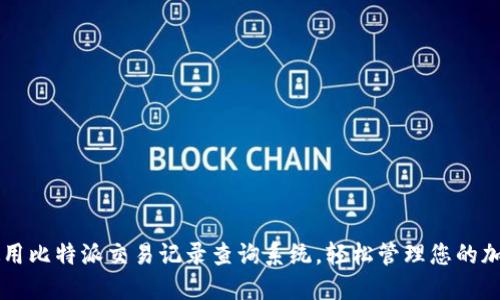 高效使用比特派交易记录查询系统，轻松管理您的加密资产