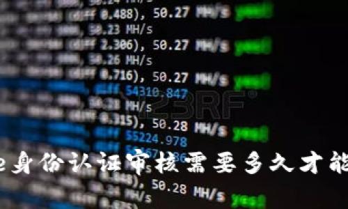 Bitpie身份认证审核需要多久才能通过？