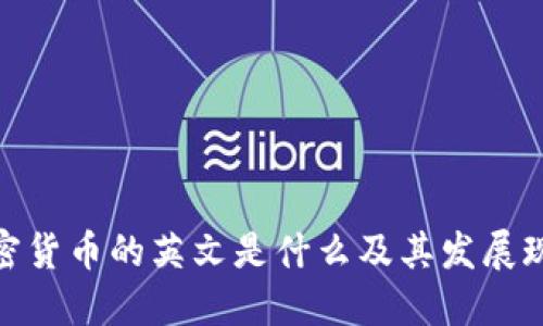 加密货币的英文是什么及其发展现状